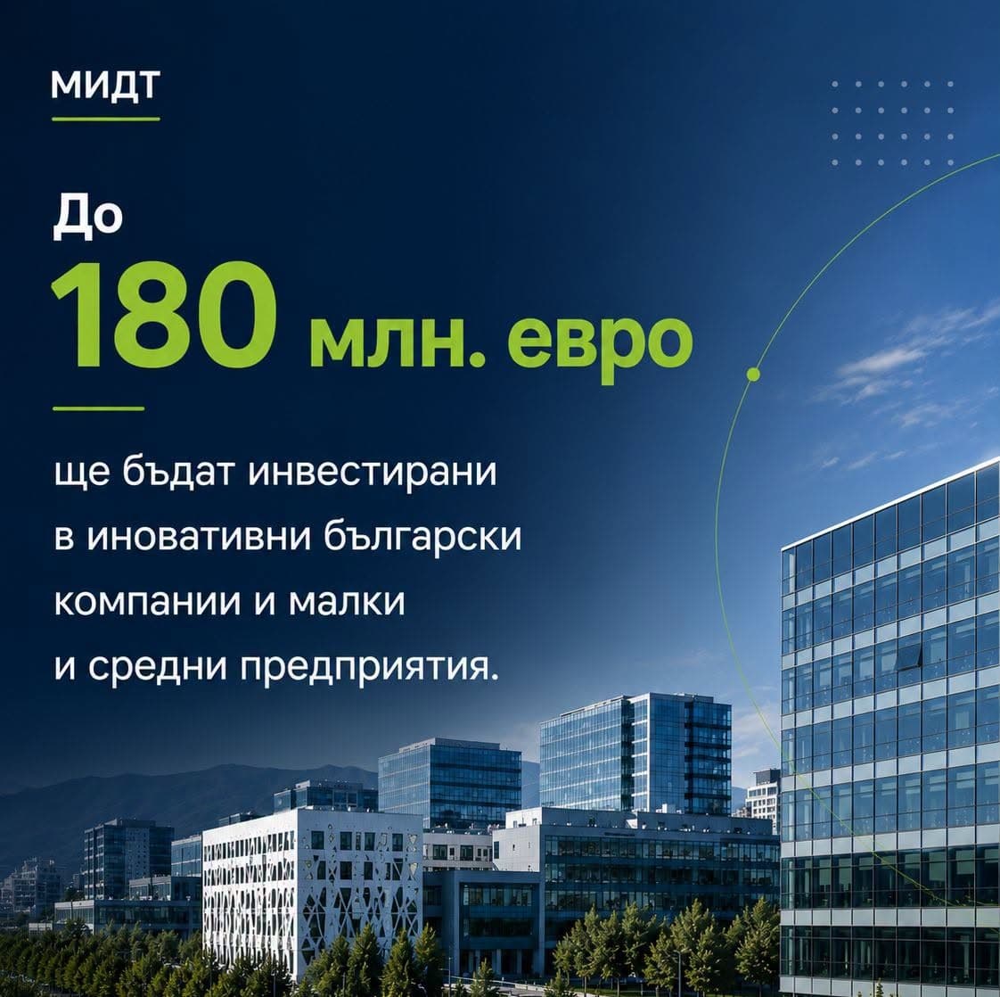 180 милиона евро ще бъдат инвестирани в български иновативни компании