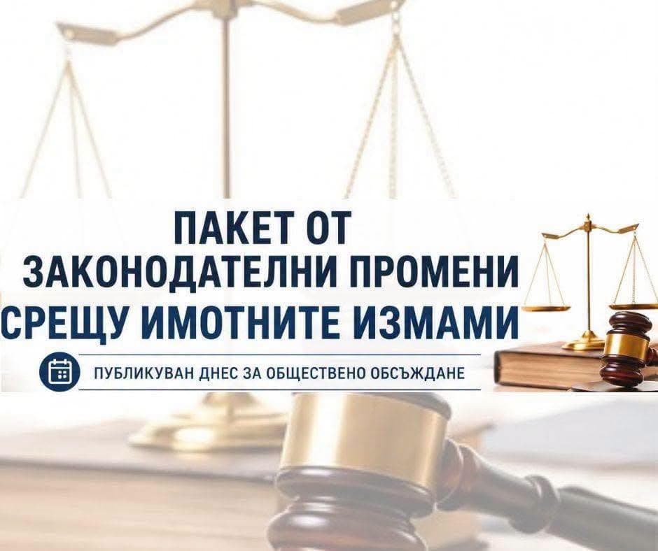 Министерство на правосъдието затяга мерките срещу имотните измами