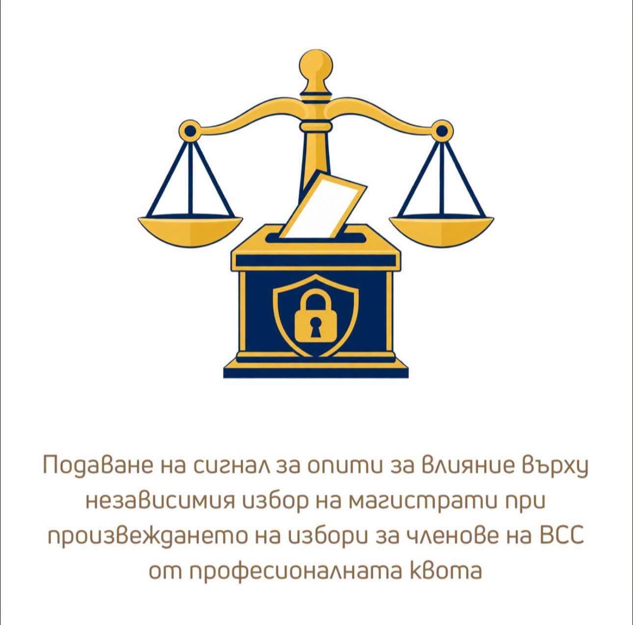 Активирана е форма за сигнали за опит за влияние при избор на членове на ВСС