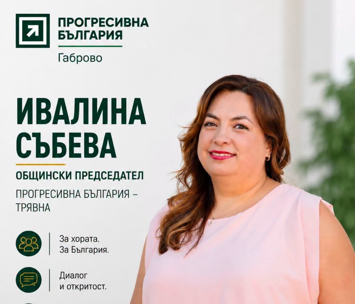 В Трявна бе учредена общинска организация на „ПРОГРЕСИВНА БЪЛГАРИЯ“