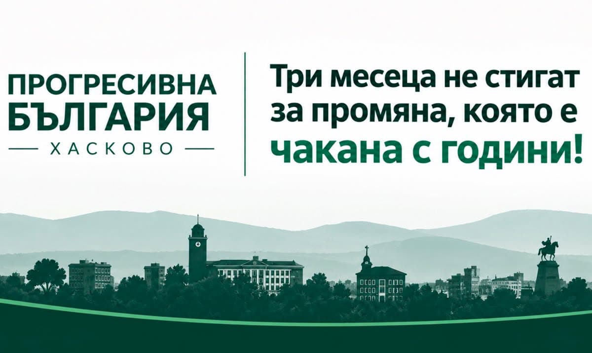 „ПРОГРЕСИВНА БЪЛГАРИЯ“ с конкретни стъпки за промяна в Хасково